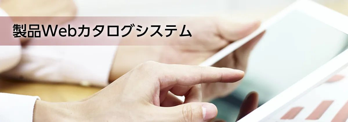 製品Webカタログシステム紹介