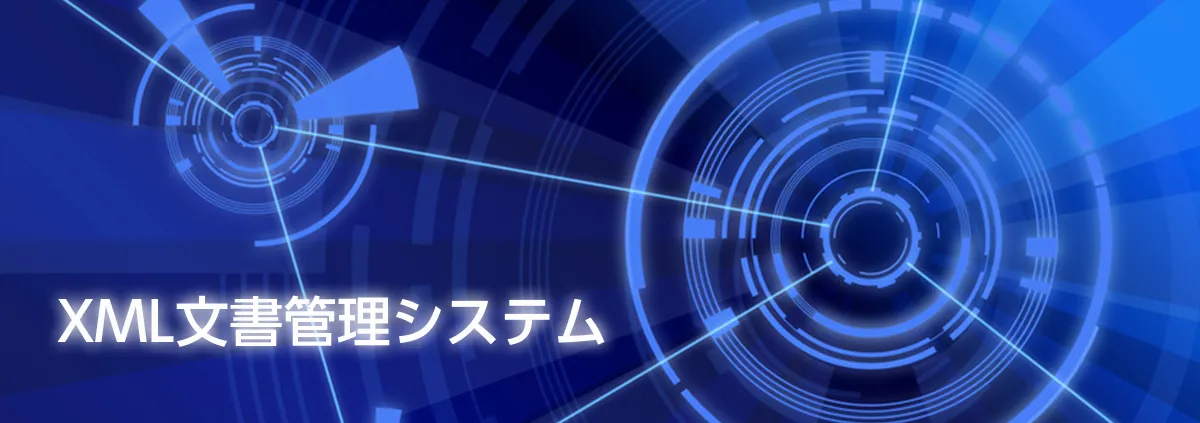 XML文書管理システム紹介