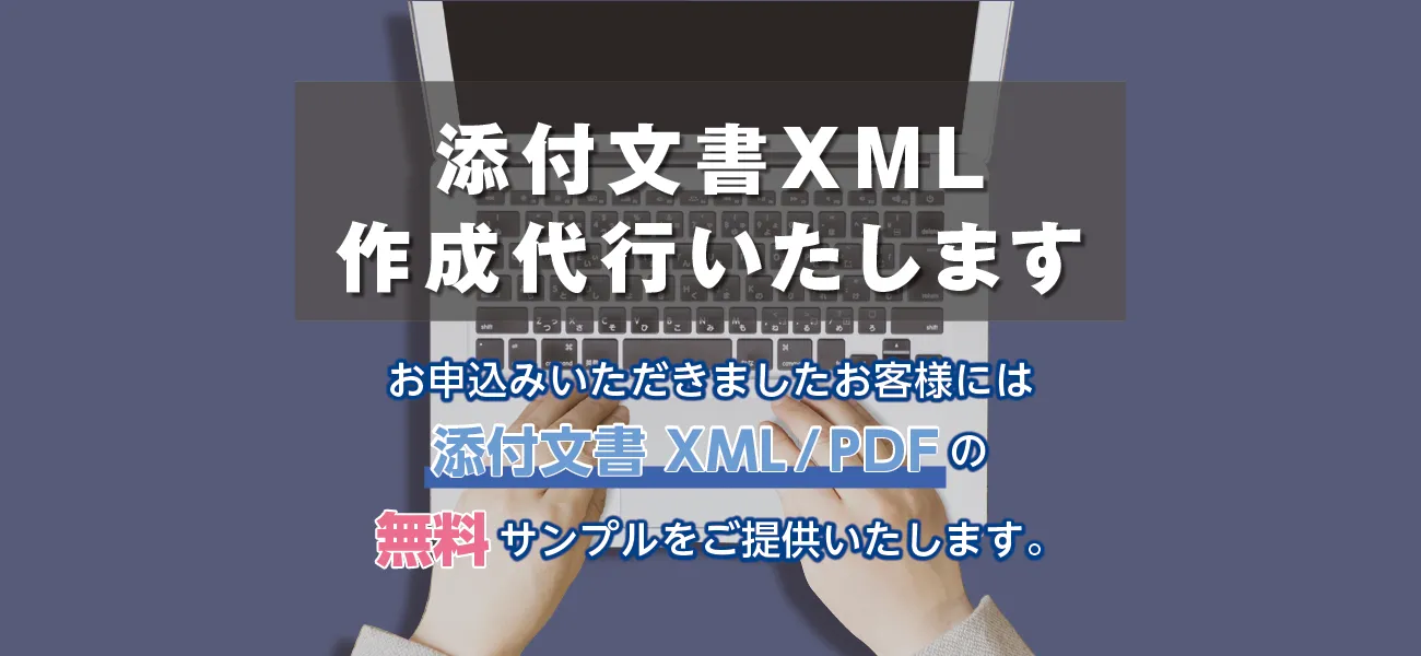 添付文書作成代行サービス紹介