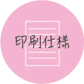 印刷仕様