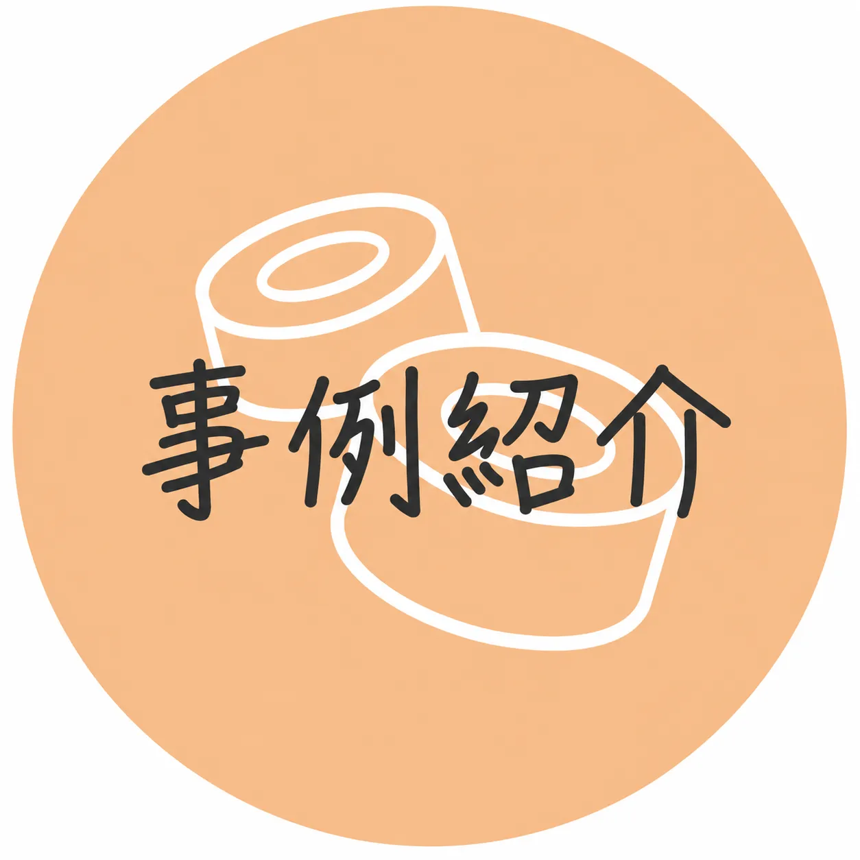 事例紹介