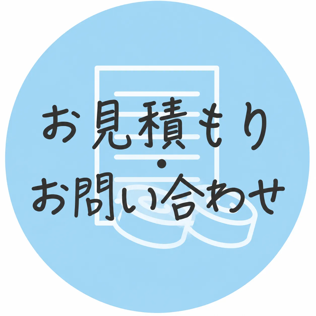 お見積り・お問い合わせ
