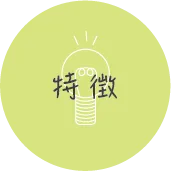 特徴