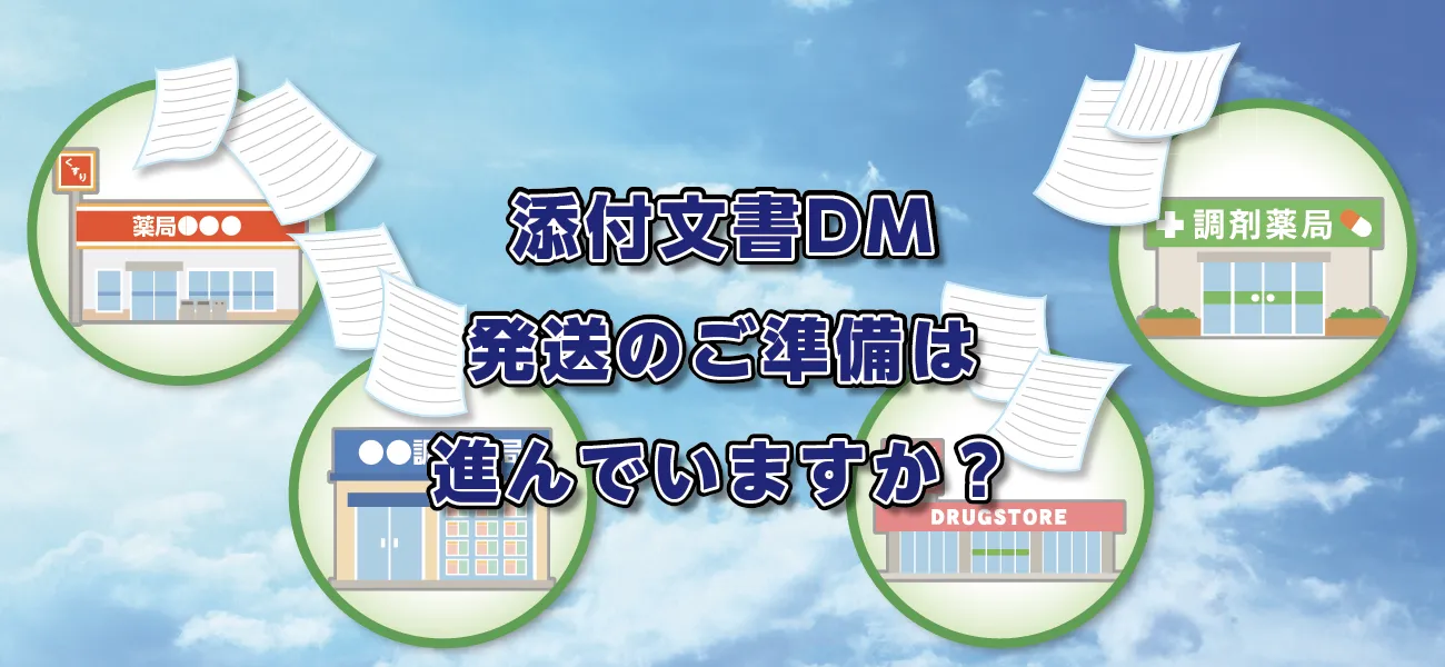 添付文書個別配送事業紹介