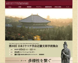 第30回日本リウマチ学会近畿支部学術集会サイト