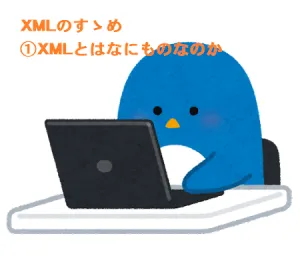 XML活用のすゝめ　①XMLとは何者なのか
