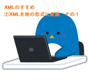 XML活用のすゝめ　②XMLを他の形式へ変換　その１
