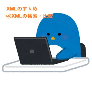 XML活用のすゝめ　④比較・検索での活用