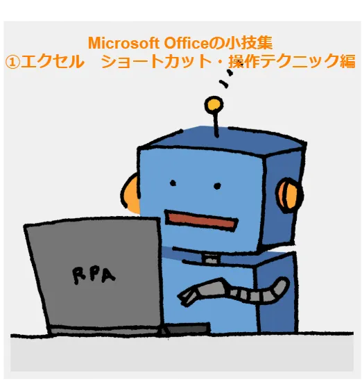 Microsoft Officeの小技集　①エクセル　ショートカット・操作テクニック編