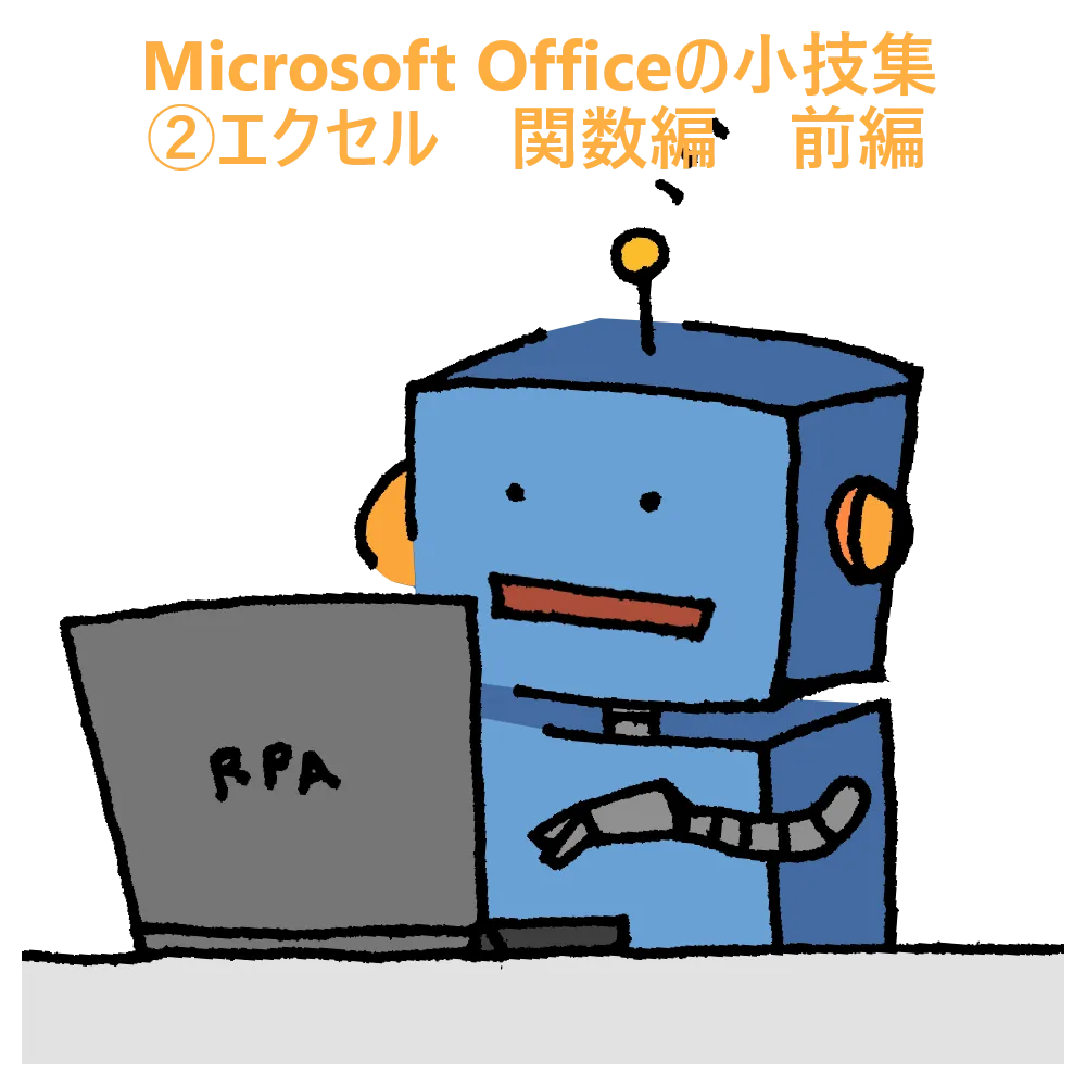 Microsoft Officeの小技集　②エクセル　関数編　前編