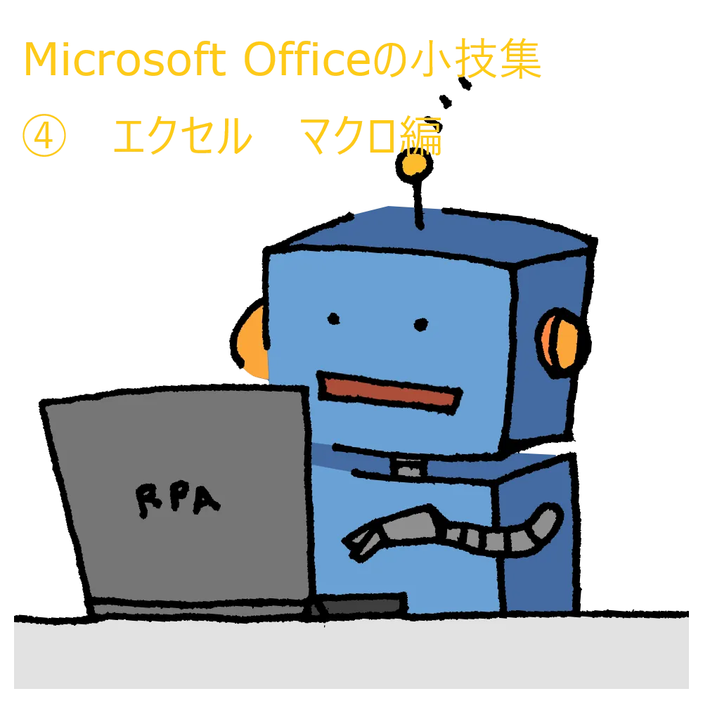 Microsoft Officeの小技集　④エクセル　マクロ編