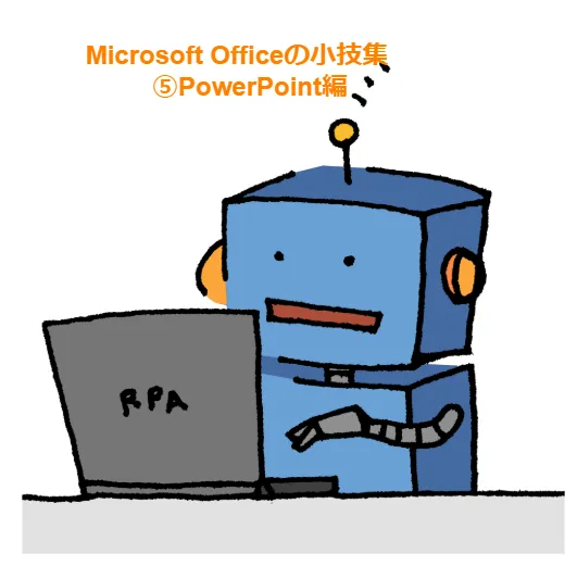 Microsoft Officeの小技集　⑤PowerPoint編