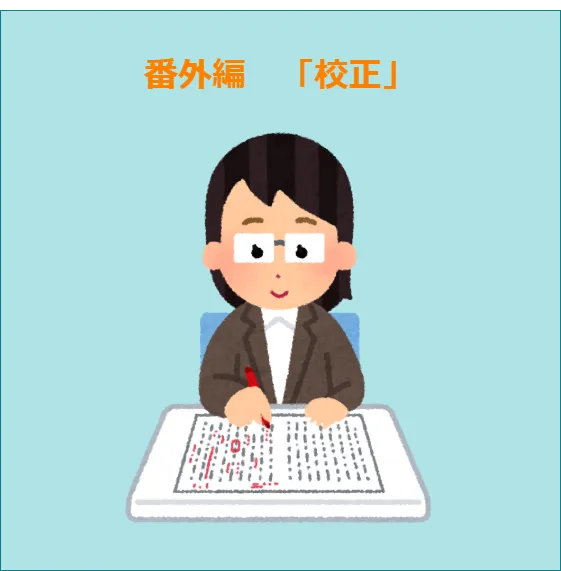 番外編　「校正」