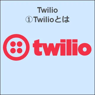 Twilio ①Twilioとは