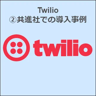 Twilio ②共進社での導入事例