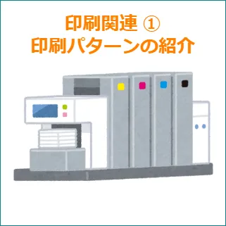 印刷関連 ①印刷パターンの紹介
