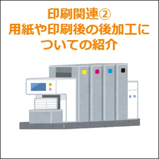 印刷関連 ②用紙や印刷後の後加工についての紹介