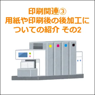 印刷関連③用紙や印刷後の後加工についての紹介 その2