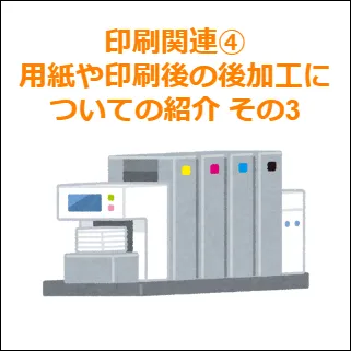 印刷関連④用紙や印刷後の後加工についての紹介 その3
