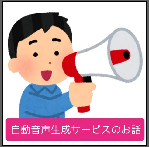 音声⇒テキスト自動変換システム