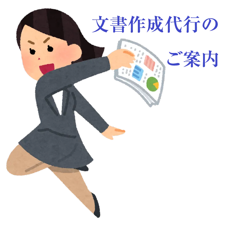 文書作成代行のご案内