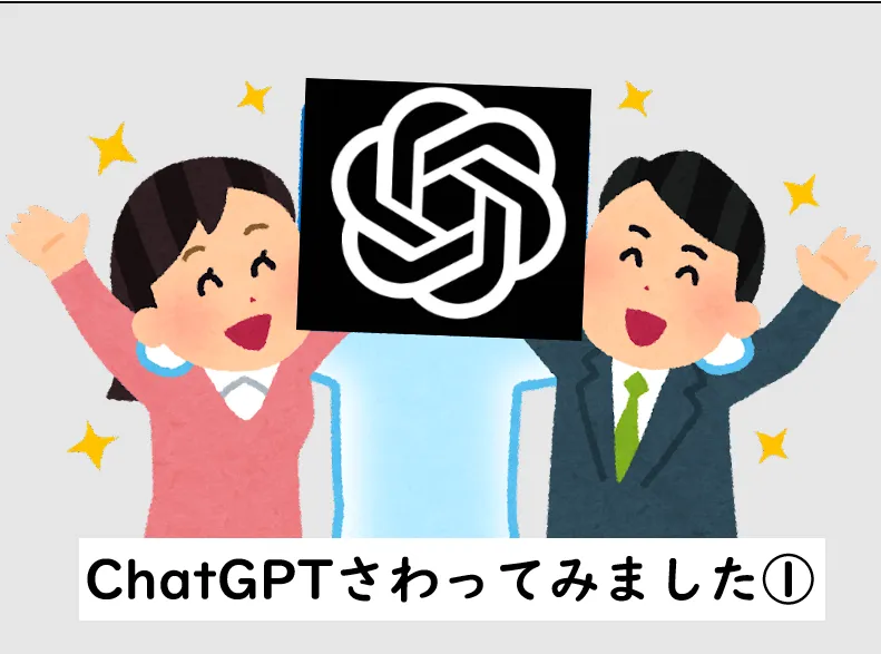 ChatGPTさわってみました①