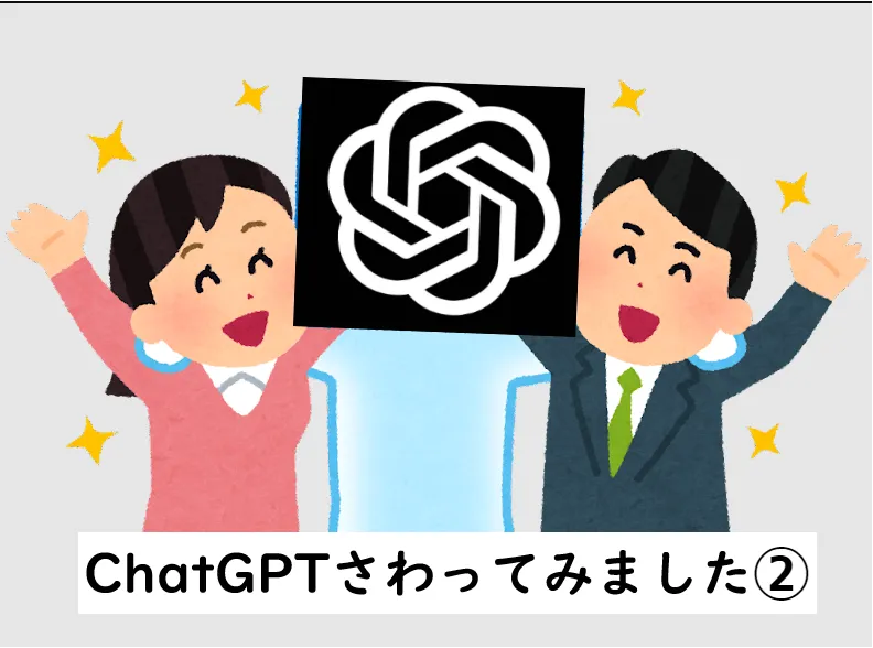 ChatGPTさわってみました②