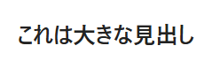 大きな見出し