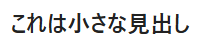 小さな見出し
