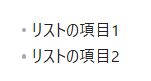 リスト項目