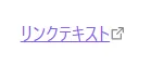 リンクテキスト