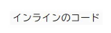 インライン