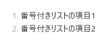 番号付きリスト