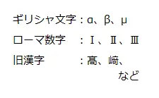 特殊文字