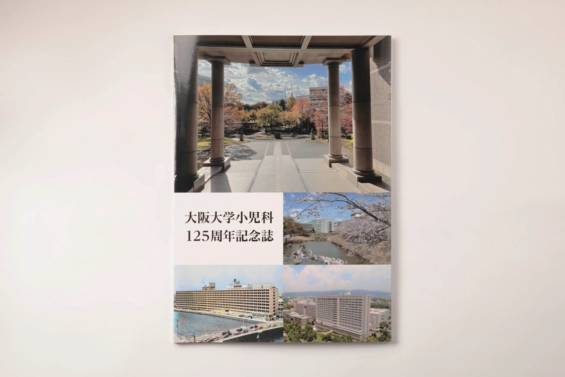 大阪大学小児科教室 125周年記念誌 表紙写真
