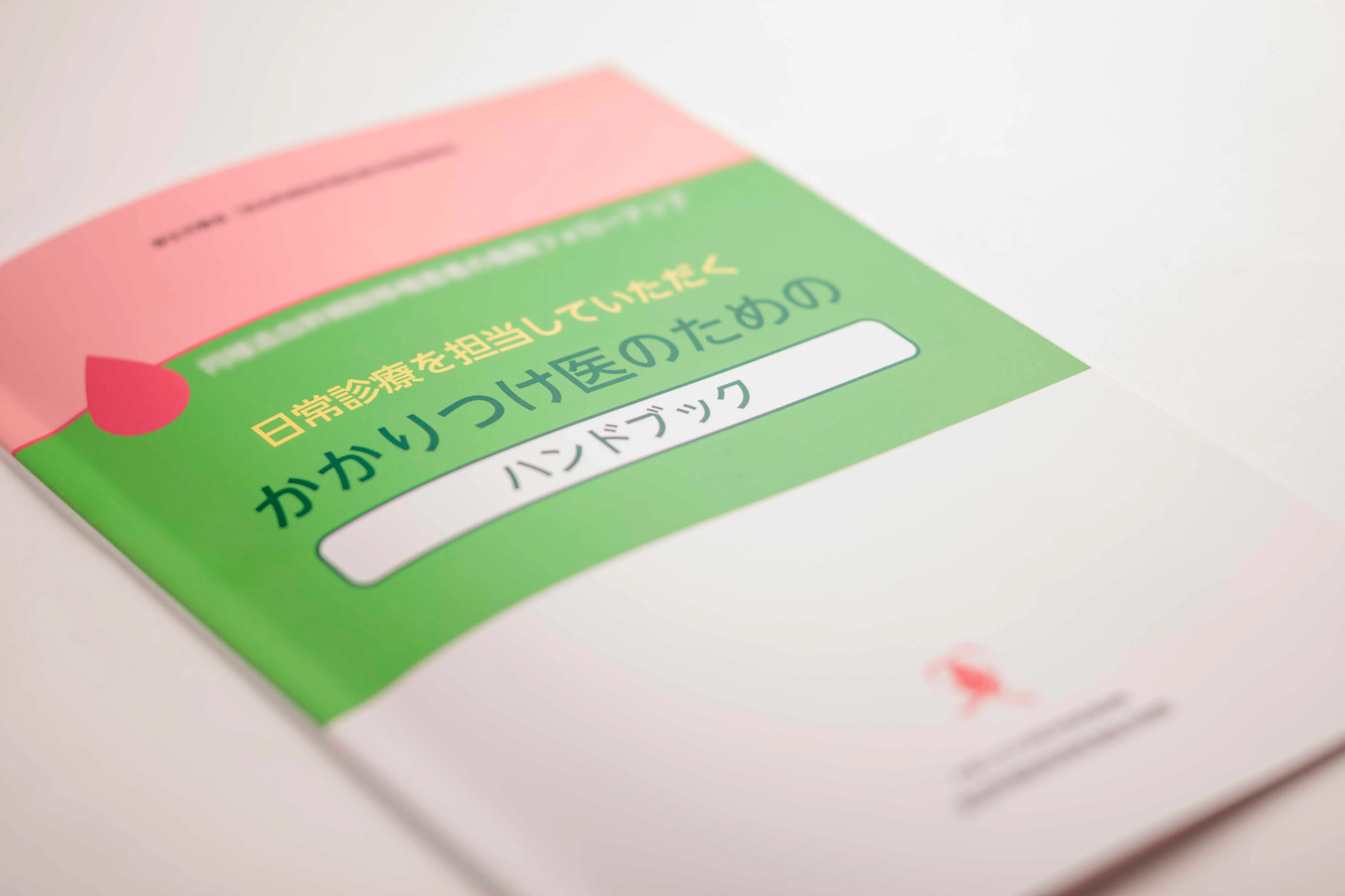 大阪公立大学血液内科教室 かかりつけ医のためのハンドブック誌面写真