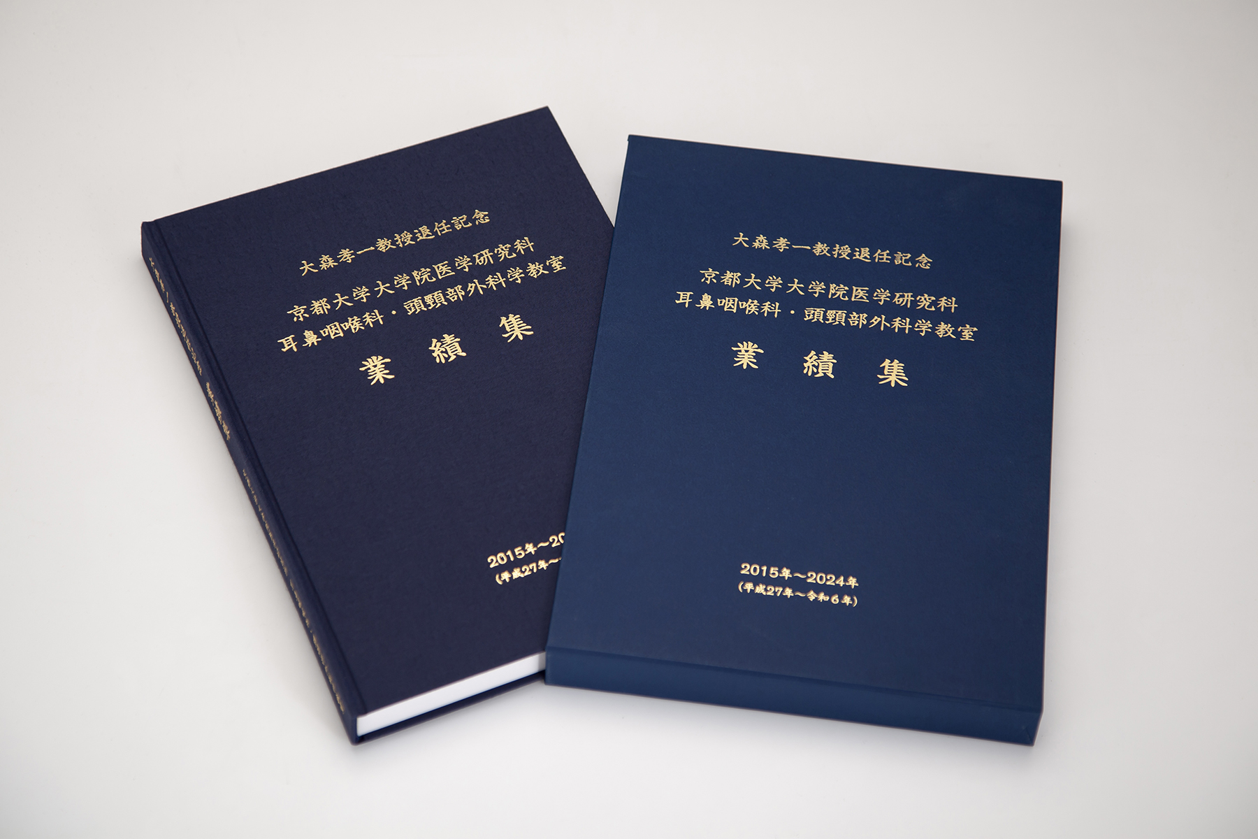 大森孝一教授退官記念業績集 表紙写真