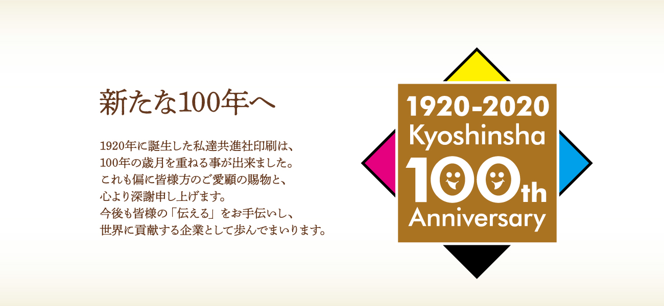 共進社印刷100周年