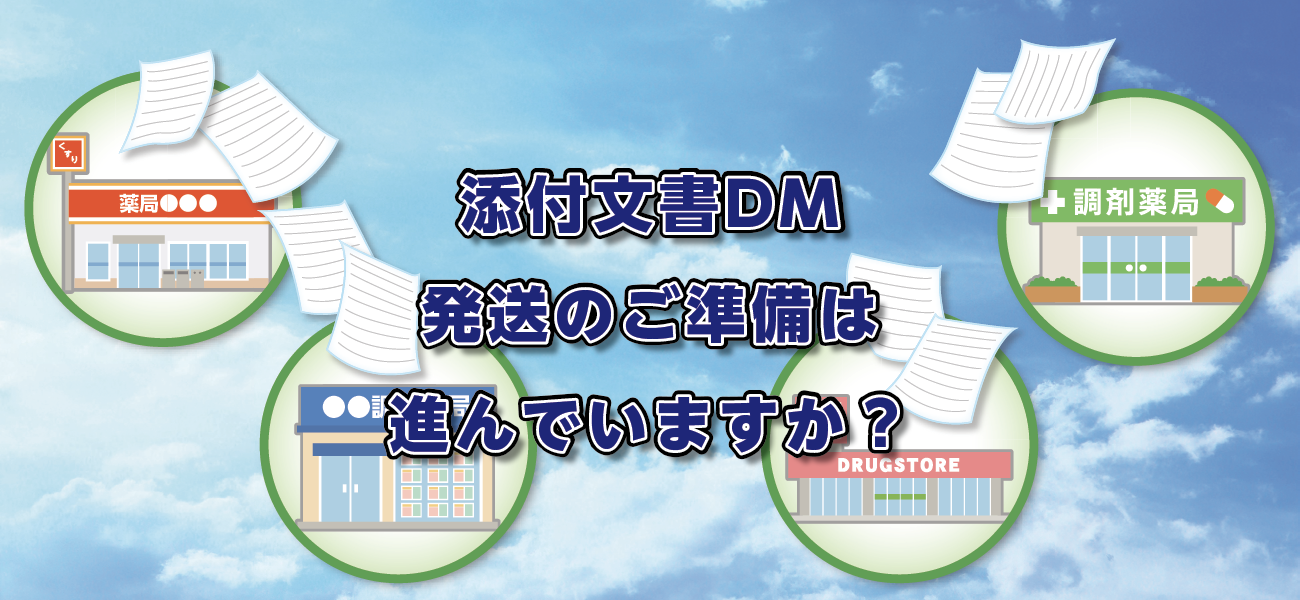 添付文書DM発送のご準備は進んでいますか？